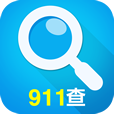 911查询