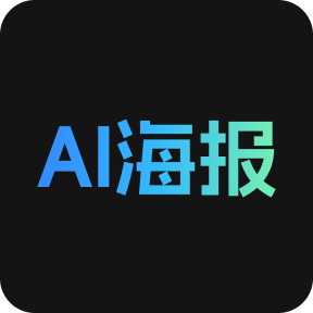 千图设计室-Ai海报